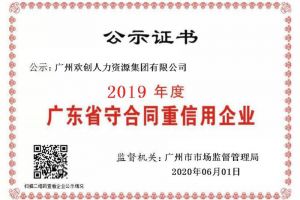 华体会体育(中国)HTH·官方网站集团再获“2019广东省守合同重信用企业”称号