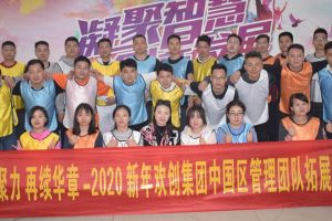 2020年华体会体育(中国)HTH·官方网站集团管理层拓展活动