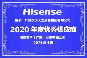 华体会体育(中国)HTH·官方网站集团公司荣获海信容声（广东）冰箱有限公司2021年“优秀