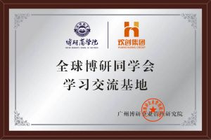 《智慧赋能》全球博研同学会华体会体育(中国)HTH·官方网站集团南沙公司之行