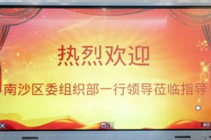 热烈欢迎南沙区委组织部张部长等领导莅临华体会体育(中国)HTH·官方网站集团南沙公司指导