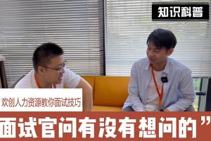 华体会体育(中国)HTH·官方网站人力资源教你面试技巧：面试官问你还有没有想问的