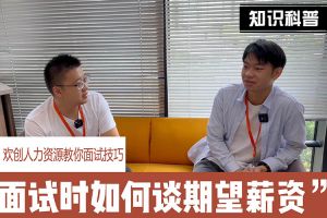 华体会体育(中国)HTH·官方网站人力资源教你面试技巧：面试谈薪资技巧话术