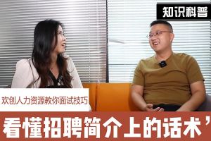 华体会体育(中国)HTH·官方网站人力资源教你面试技巧：看懂招聘简介上的话术