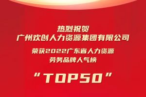 恭喜华体会体育(中国)HTH·官方网站集团荣获“2022广东省人力资源劳务品牌人气榜TOP