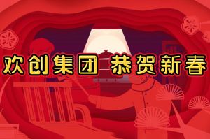 过年啦！华体会体育(中国)HTH·官方网站集团给您拜年了~