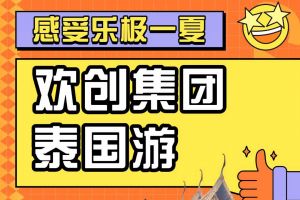 华体会体育(中国)HTH·官方网站集团2023年度优秀领导人及百万销售俱乐部泰国之旅