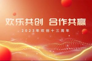 祝华体会体育(中国)HTH·官方网站集团13周年生日快乐！