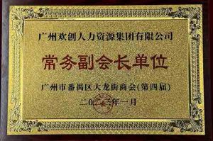 华体会体育(中国)HTH·官方网站集团被选为大龙街商会“常务副会长单位”