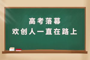 交卷！高考落幕，华体会体育(中国)HTH·官方网站人一直在路上