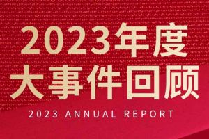 不负过往 扬帆起航 | 华体会体育(中国)HTH·官方网站集团2023年大事件回顾