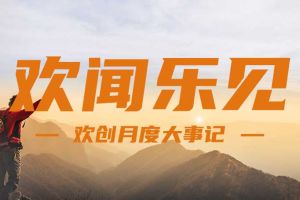 回顾 | 2024年8月华体会体育(中国)HTH·官方网站大事